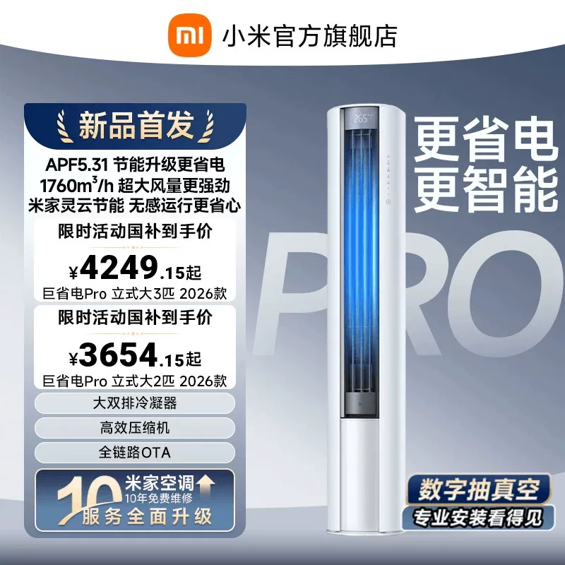 米家空调巨省电Pro 2026客厅柜机